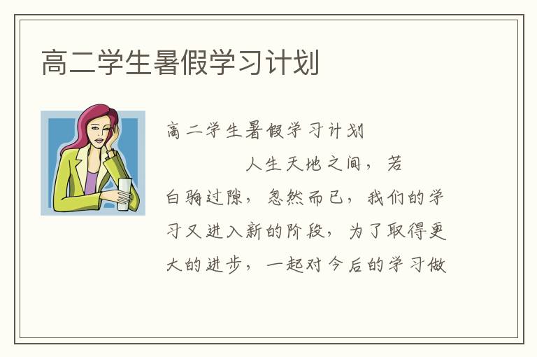 高二学生暑假学习计划