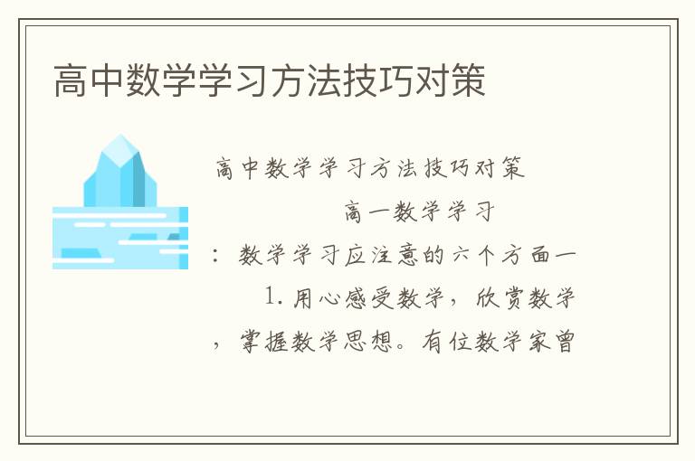 高中数学学习方法技巧对策