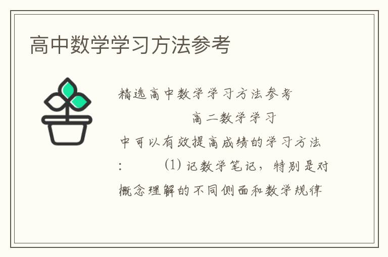 高中数学学习方法参考