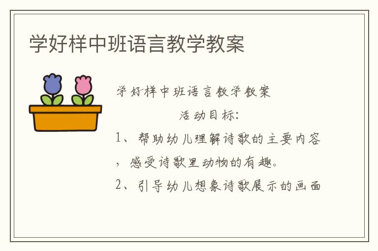 学好样中班语言教学教案