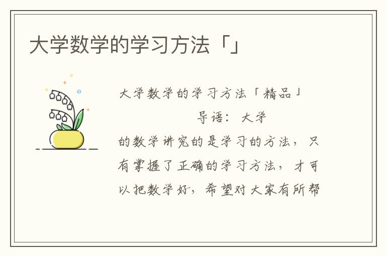 大学数学的学习方法「」