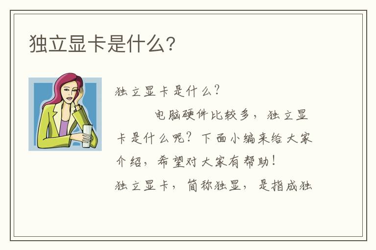 独立显卡是什么?