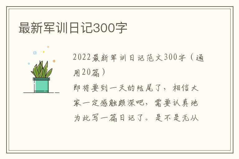 最新军训日记300字