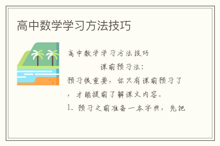 高中数学学习方法技巧