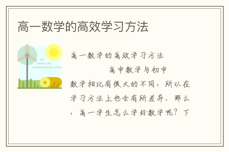 高一数学的高效学习方法