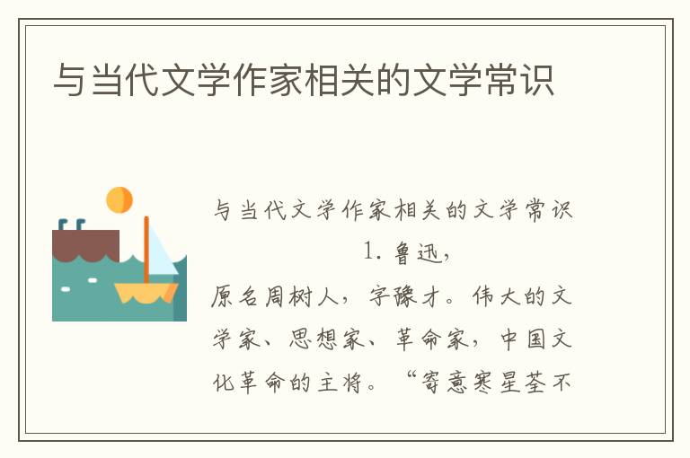 与当代文学作家相关的文学常识