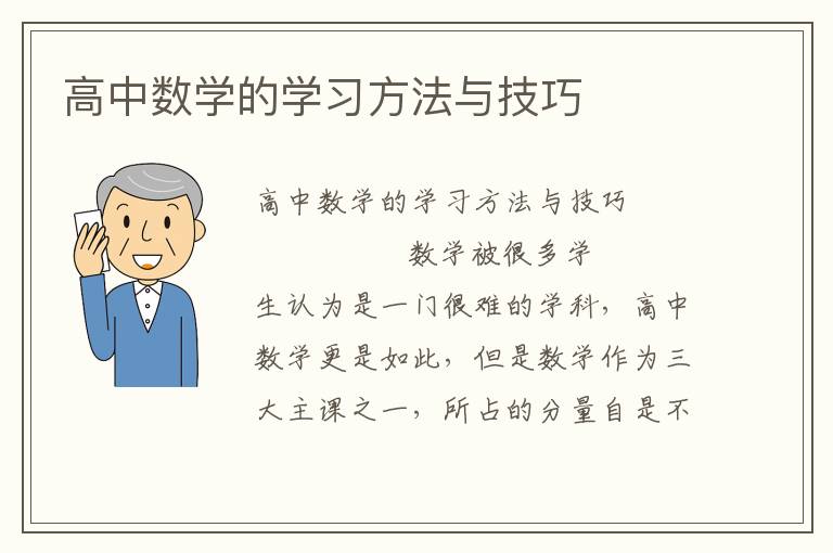 高中数学的学习方法与技巧