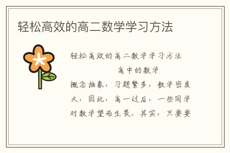 轻松高效的高二数学学习方法