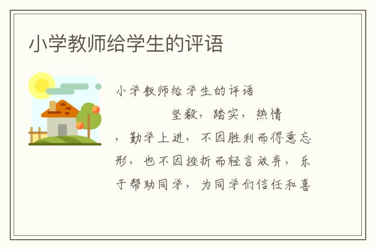 小学教师给学生的评语