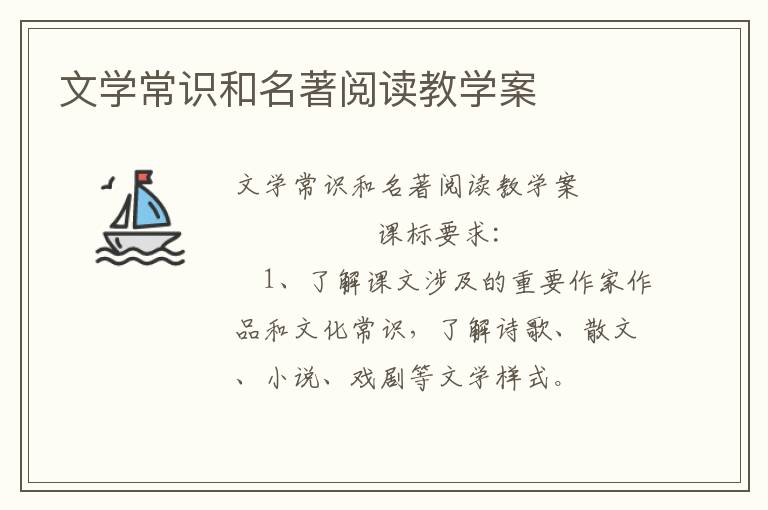 文学常识和名著阅读教学案