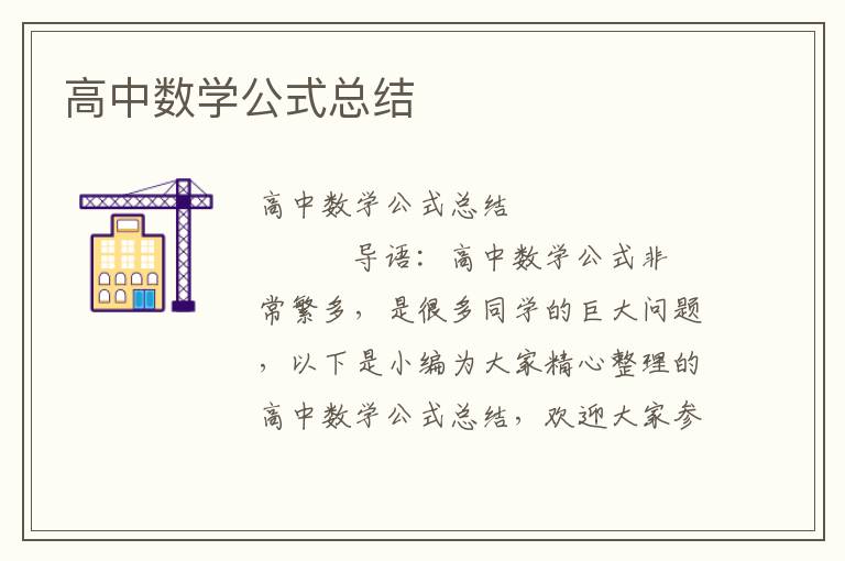 高中数学公式总结