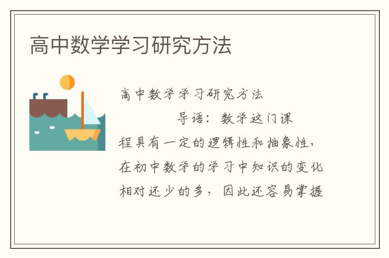 高中数学学习研究方法