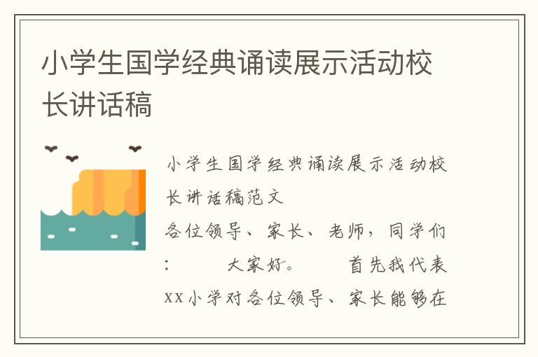 小学生国学经典诵读展示活动校长讲话稿