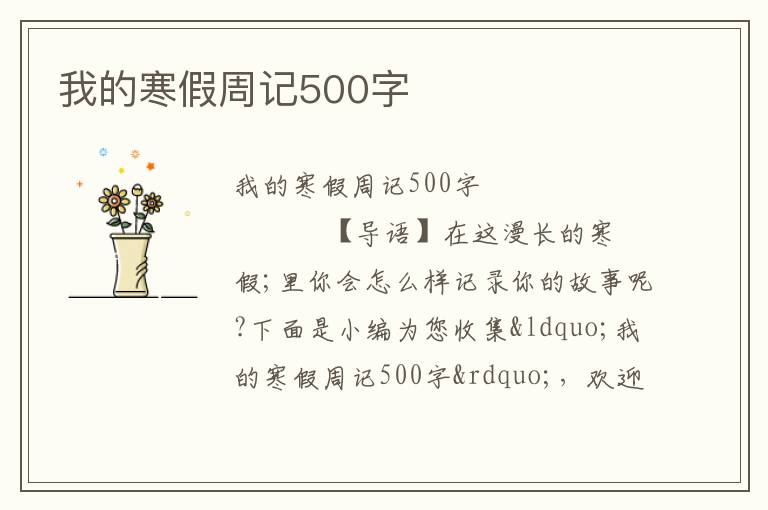 我的寒假周记500字