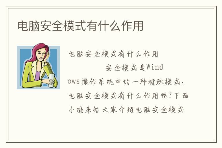 电脑安全模式有什么作用