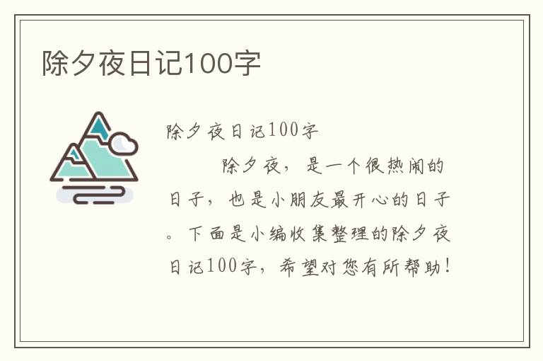 除夕夜日记100字