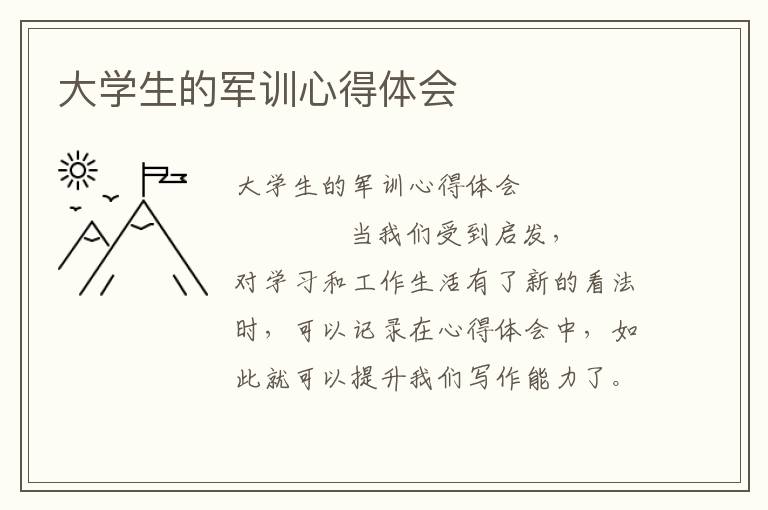 大学生的军训心得体会