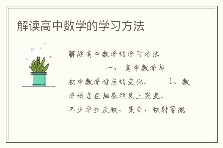 解读高中数学的学习方法