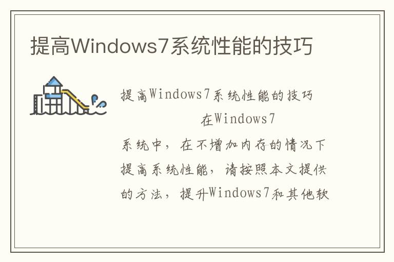 提高Windows7系统性能的技巧