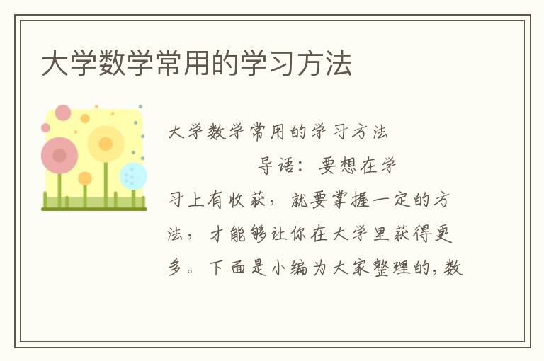 大学数学常用的学习方法