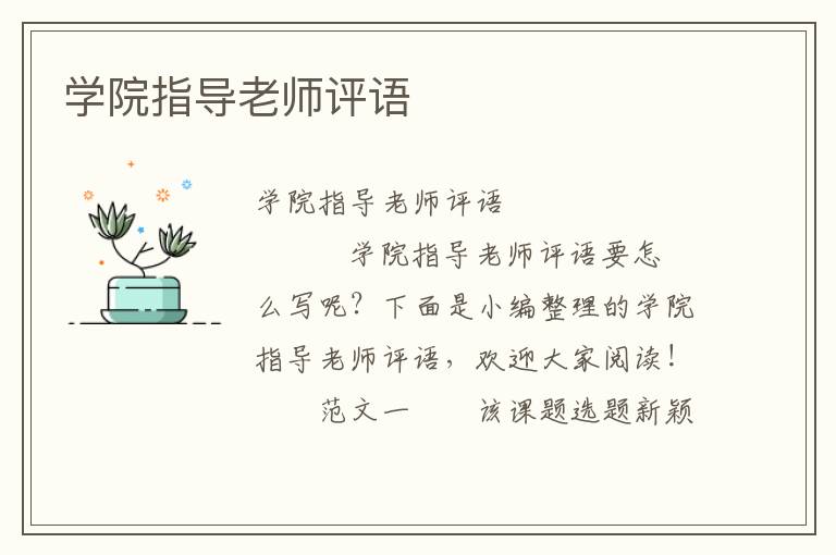 学院指导老师评语