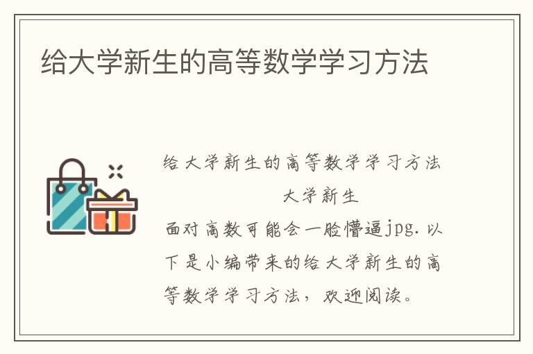 给大学新生的高等数学学习方法