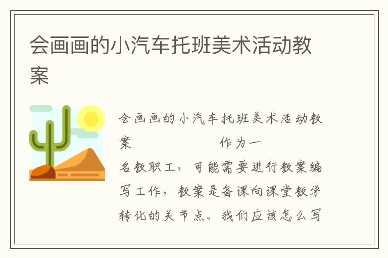 会画画的小汽车托班美术活动教案