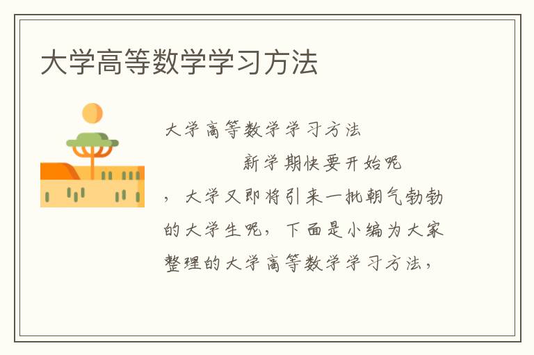 大学高等数学学习方法