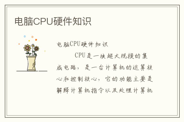 电脑CPU硬件知识