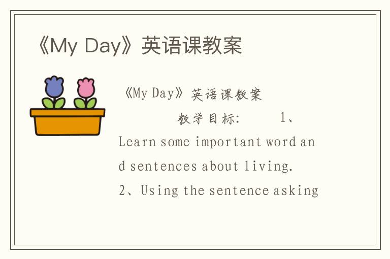 《My Day》英语课教案