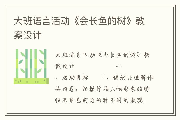 大班语言活动《会长鱼的树》教案设计