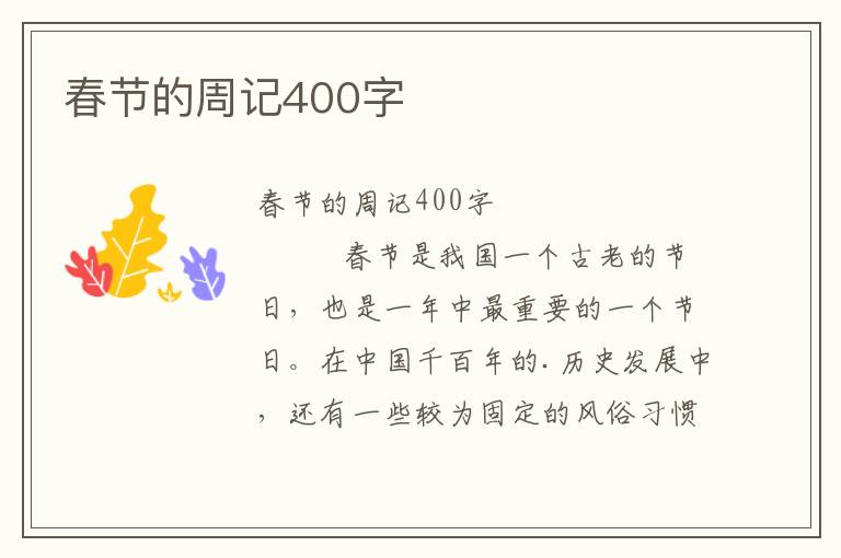 春节的周记400字