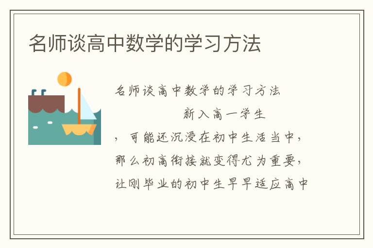 名师谈高中数学的学习方法