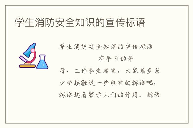 学生消防安全知识的宣传标语