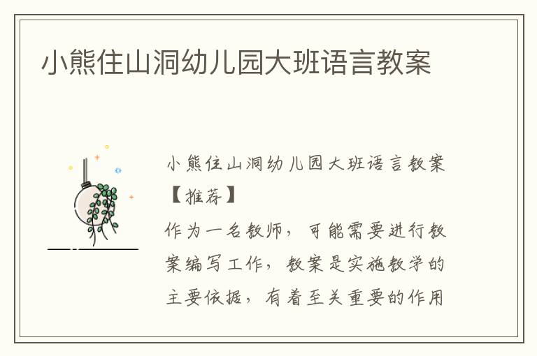 小熊住山洞幼儿园大班语言教案