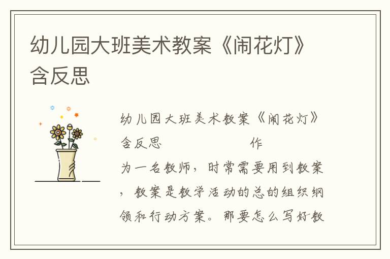 幼儿园大班美术教案《闹花灯》含反思