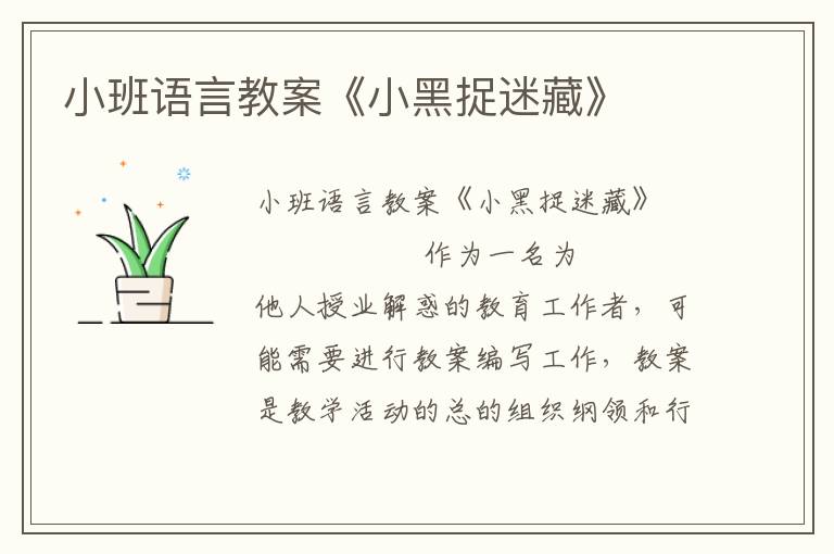 小班语言教案《小黑捉迷藏》