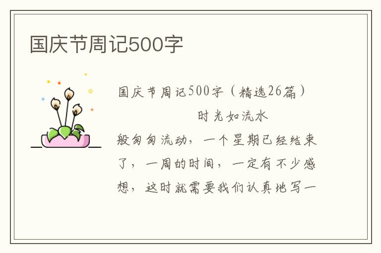 国庆节周记500字