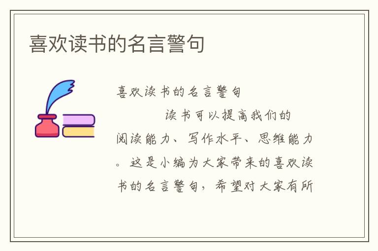 喜欢读书的名言警句