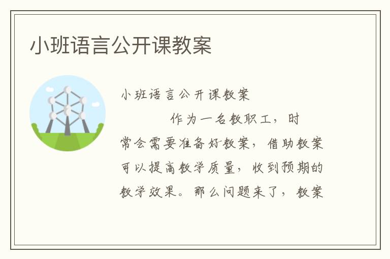 小班语言公开课教案