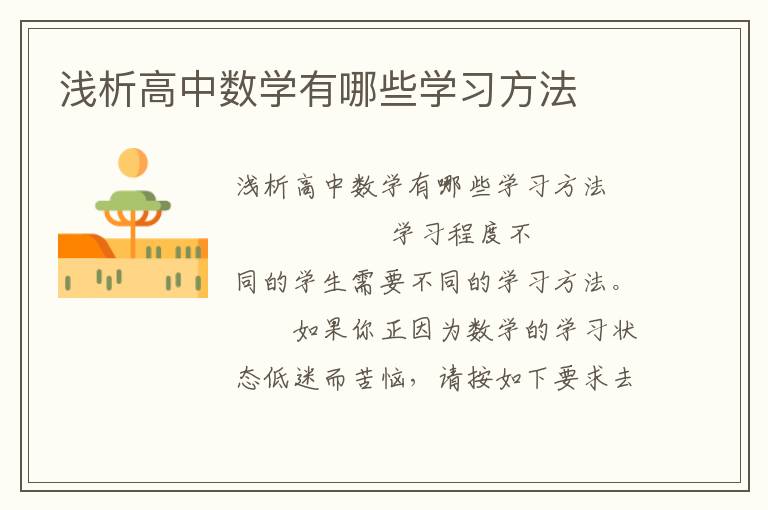 浅析高中数学有哪些学习方法