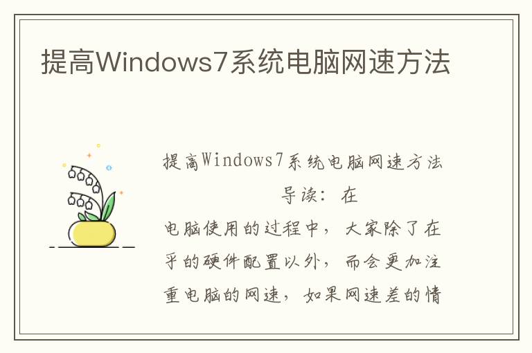 提高Windows7系统电脑网速方法