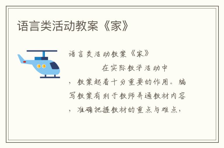 语言类活动教案《家》