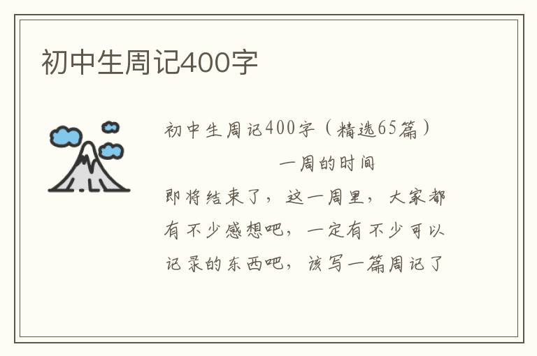 初中生周记400字