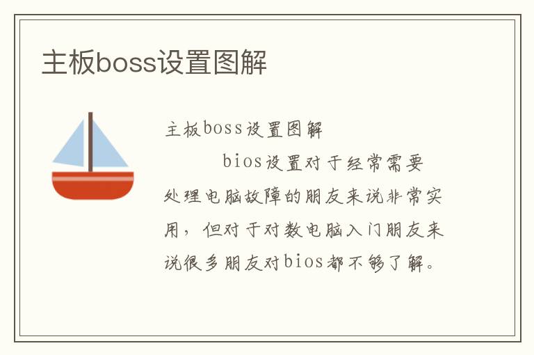 主板boss设置图解