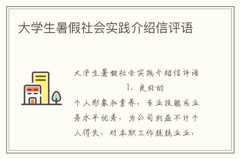 大学生暑假社会实践介绍信评语