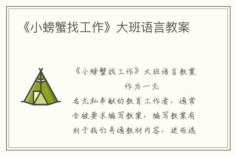 《小螃蟹找工作》大班语言教案