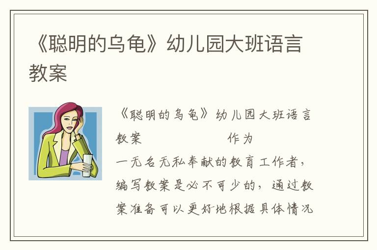 《聪明的乌龟》幼儿园大班语言教案