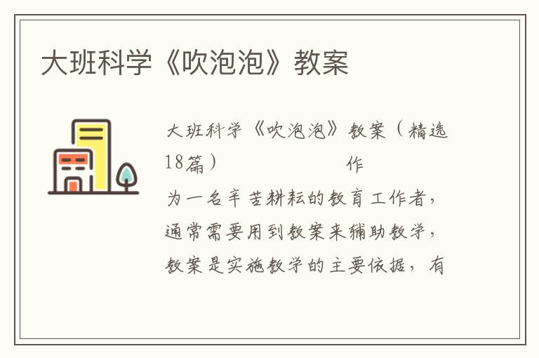 大班科学《吹泡泡》教案