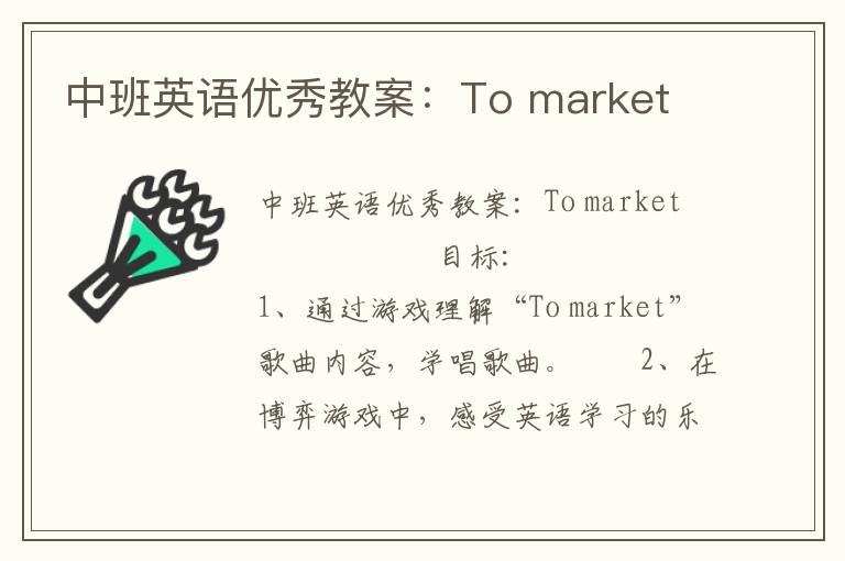 中班英语优秀教案：To market